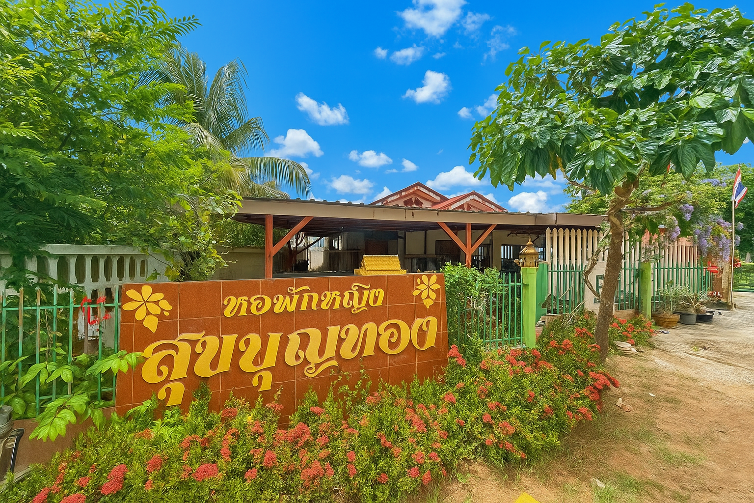 หอพักหญิงสุขบุญทอง