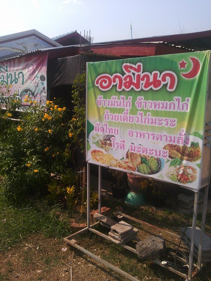 Read more about the article ร้านอามีนา