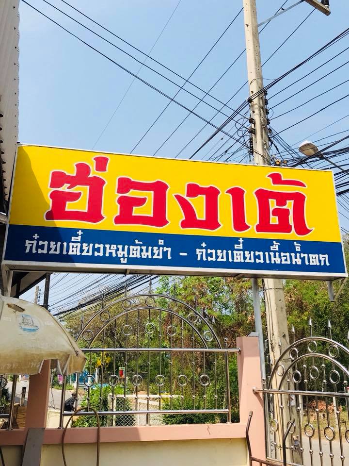 Read more about the article ร้านก๋วยเตี๋ยวฮ่องเต้